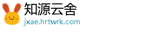 知源云舍